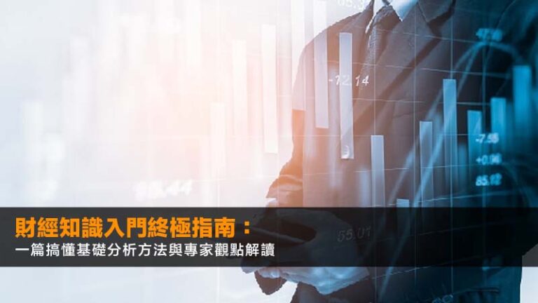 財經知識入門終極指南:一篇搞懂基礎分析方法與專家觀點解讀 2 收息股推介,高息股2026,股息計算方法,除淨日是什麼 財經知識入門終極指南:一篇搞懂基礎分析方法與專家觀點解讀