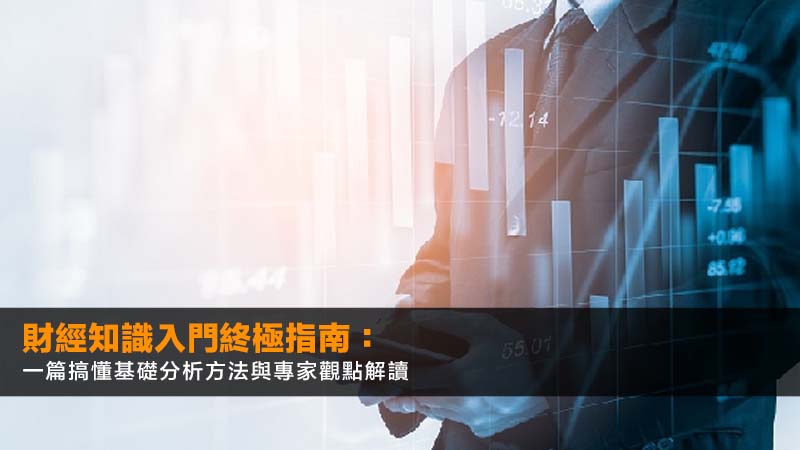 財經知識入門終極指南:一篇搞懂基礎分析方法與專家觀點解讀 1 財經知識入門,基礎財經分析方法,如何解讀財經觀點 財經知識入門終極指南:一篇搞懂基礎分析方法與專家觀點解讀