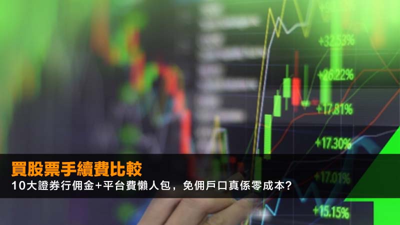【買股票手續費比較2026】10大證券行佣金+平台費懶人包,免佣戶口真係零成本? 1 買股票手續費比較,股票佣金計算,港股交易成本,免佣證券戶口 【買股票手續費比較2026】10大證券行佣金+平台費懶人包,免佣戶口真係零成本?