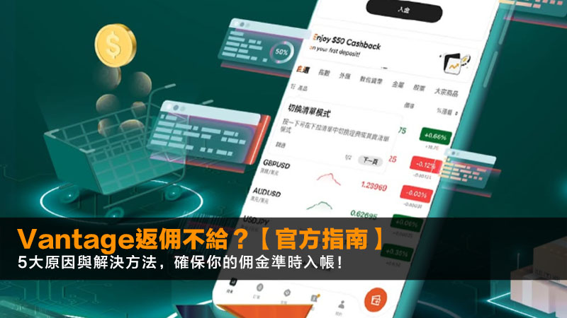 Vantage返佣不給?【2026官方指南】5大原因與解決方法,確保你的佣金準時入帳! 1 Vantage返佣不給,VantageIB,Vantage佣金,Vantage合作夥伴 Vantage返佣不給?【2026官方指南】5大原因與解決方法,確保你的佣金準時入帳!