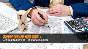 香港薪俸稅率2026完整指南:一篇搞懂薪俸稅稅階、計算方法與免稅額