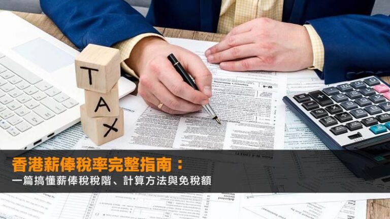 香港薪俸稅率2026完整指南：一篇搞懂薪俸稅稅階、計算方法與免稅額