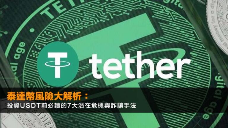 泰達幣風險大解析:2026投資USDT前必讀的7大潛在危機與詐騙手法 1 泰達幣風險大解析:2026投資USDT前必讀的7大潛在危機與詐騙手法