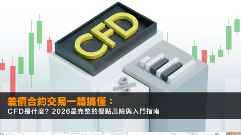 差價合約交易一篇搞懂:CFD是什麼?2026最完整的優點風險與入門指南 2 CFD詐騙,CFD投資是詐騙嗎,CFD詐騙手法,虛假投資平台 差價合約交易一篇搞懂:CFD是什麼?2026最完整的優點風險與入門指南