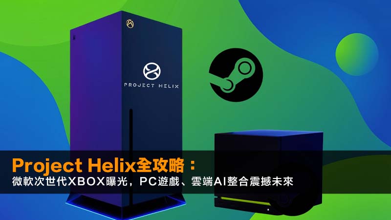 Project Helix全攻略:微軟次世代Xbox曝光,PC遊戲、雲端AI整合震撼未來 1 Project Helix,次世代Xbox,PC遊戲,雲端遊戲,AI代玩 Project Helix全攻略:微軟次世代Xbox曝光,PC遊戲、雲端AI整合震撼未來