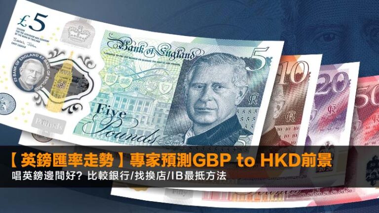 【英鎊匯率走勢2026】專家預測GBP to HKD前景，唱英鎊邊間好？比較銀行/找換店/IB最抵方法