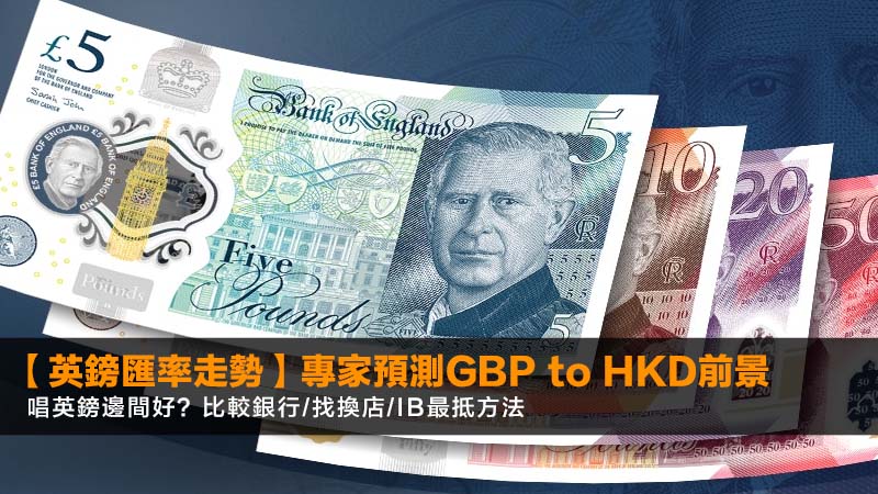 【英鎊匯率走勢2026】專家預測GBP to HKD前景,唱英鎊邊間好?比較銀行/找換店/IB最抵方法 1 英鎊匯率走勢,港幣兌英鎊,唱英鎊邊間好,GBPtoHKD 【英鎊匯率走勢2026】專家預測GBP to HKD前景,唱英鎊邊間好?比較銀行/找換店/IB最抵方法