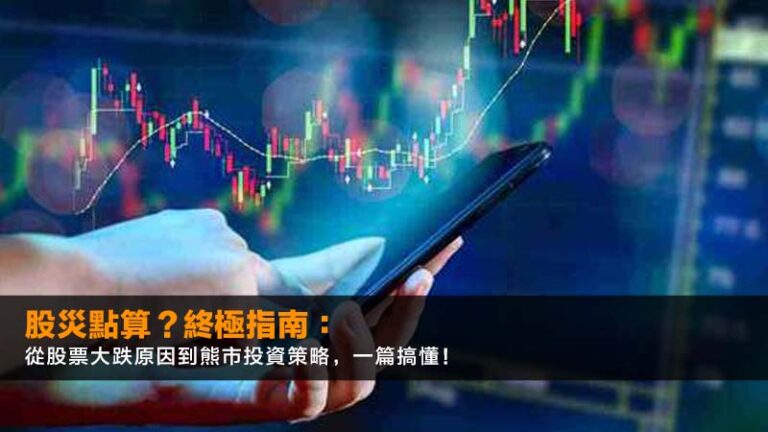 股災點算？2026終極指南：從股票大跌原因到熊市投資策略，一篇搞懂！