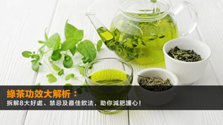 綠茶功效大解析：拆解8大好處、禁忌及最佳飲法，助你減肥護心！