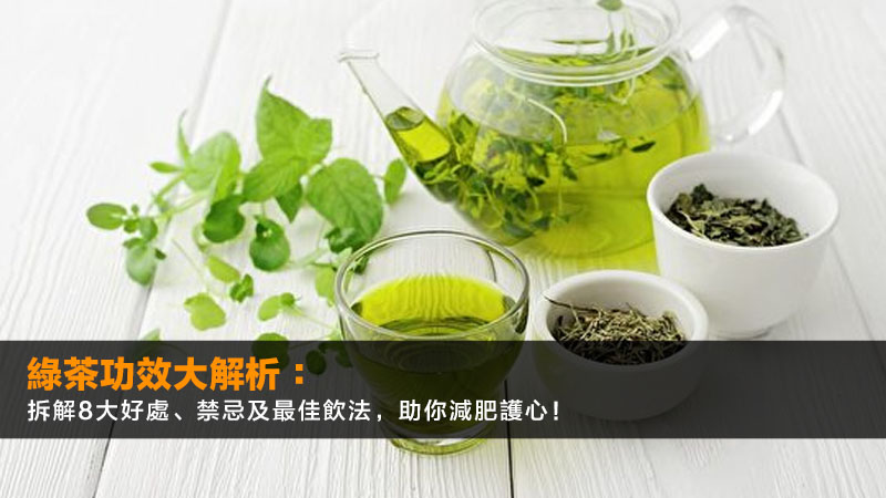 綠茶功效大解析:拆解8大好處、禁忌及最佳飲法,助你減肥護心! 1 綠茶功效,兒茶素好處,綠茶減肥,飲綠茶禁忌 綠茶功效大解析:拆解8大好處、禁忌及最佳飲法,助你減肥護心!