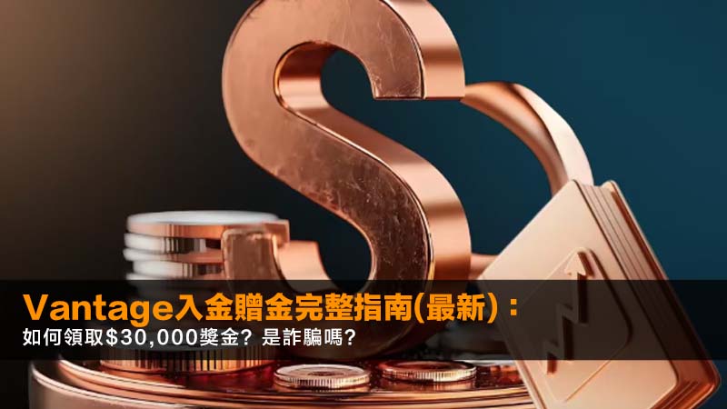 Vantage入金贈金完整指南(2026最新):如何領取$30,000獎金?是詐騙嗎? 1 Vantage入金贈金,Vantage詐騙,Vantage開戶優惠,Vantage安全,Vantage Vantage入金贈金完整指南(2026最新):如何領取$30,000獎金?是詐騙嗎?