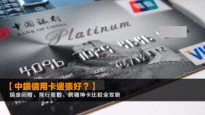 【2026中銀信用卡邊張好?】現金回贈、飛行里數、網購神卡比較全攻略