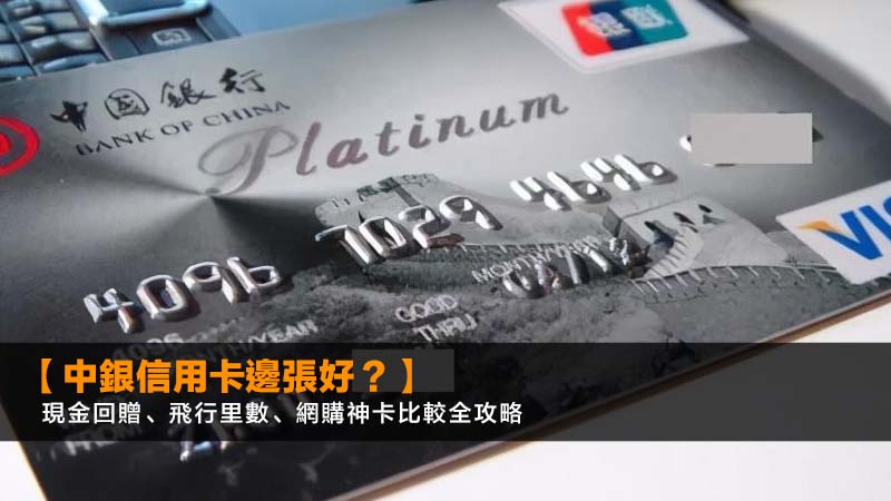 【2026中銀信用卡邊張好?】現金回贈、飛行里數、網購神卡比較全攻略 1 中銀信用卡邊張好,中銀信用卡比較,BOC信用卡推薦,中銀現金回贈信用卡 【2026中銀信用卡邊張好?】現金回贈、飛行里數、網購神卡比較全攻略