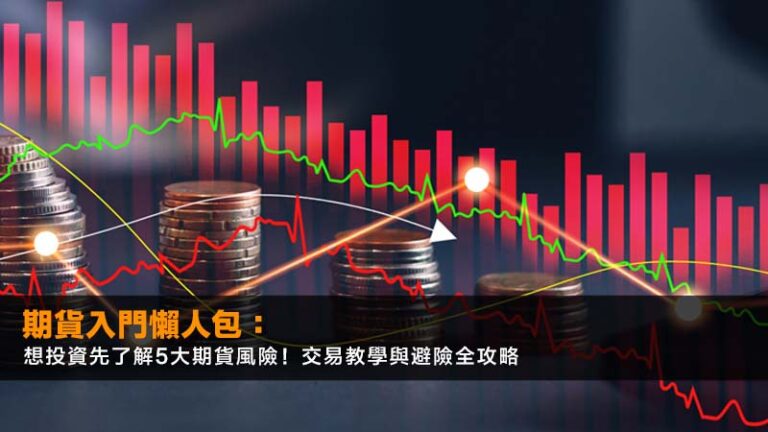 期貨入門懶人包：想投資先了解5大期貨風險！交易教學與避險全攻略