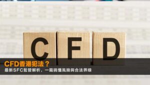 CFD香港犯法?2026最新SFC監管解析,一篇搞懂風險與合法界線