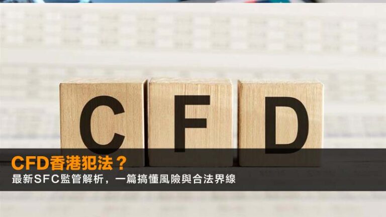 CFD香港犯法?2026最新SFC監管解析,一篇搞懂風險與合法界線 3 CFD詐騙,CFD投資是詐騙嗎,CFD詐騙手法,虛假投資平台 CFD香港犯法?2026最新SFC監管解析,一篇搞懂風險與合法界線