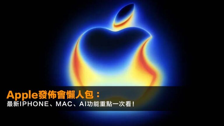 Apple發佈會懶人包:2026最新iPhone、Mac、AI功能重點一次看! 8 薪俸稅,免稅額,扣稅項目,薪俸稅計算 Apple發佈會懶人包:2026最新iPhone、Mac、AI功能重點一次看!