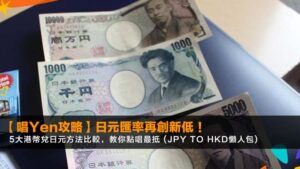 【2026唱Yen攻略】日元匯率再創新低!5大港幣兌日元方法比較,教你點唱最抵 (JPY to HKD懶人包)