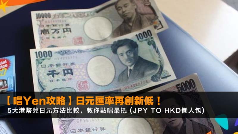 【2026唱Yen攻略】日元匯率再創新低!5大港幣兌日元方法比較,教你點唱最抵 (JPY to HKD懶人包) 1 日元匯率,港幣兌日元,唱Yen攻略,JPYtoHKD 【2026唱Yen攻略】日元匯率再創新低!5大港幣兌日元方法比較,教你點唱最抵 (JPY to HKD懶人包)