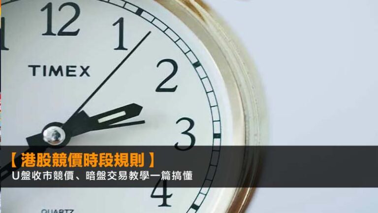 【港股競價時段規則】U盤收市競價、暗盤交易教學一篇搞懂