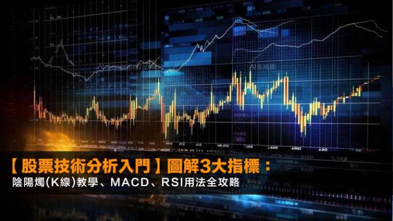 【股票技術分析入門2026】圖解3大指標：陰陽燭(K線)教學、MACD、RSI用法全攻略