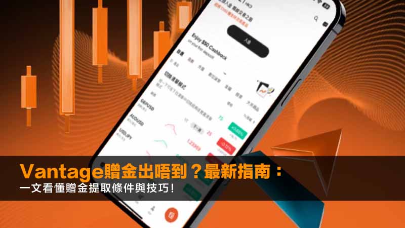 Vantage贈金出唔到?2026最新指南:一文看懂贈金提取條件與技巧! 1 Vantage贈金出唔到,Vantage贈金能提嗎,Vantage出金,Vantage開戶優惠 Vantage贈金出唔到?2026最新指南:一文看懂贈金提取條件與技巧!