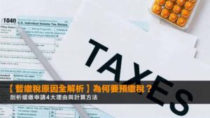 【暫繳稅原因全解析2026】為何要預繳稅?剖析緩繳申請4大理由與計算方法