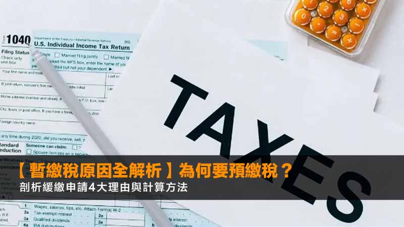 【暫繳稅原因全解析2026】為何要預繳稅?剖析緩繳申請4大理由與計算方法 1 暫繳稅原因,緩繳暫繳稅,暫繳稅計算,失業暫繳稅 【暫繳稅原因全解析2026】為何要預繳稅?剖析緩繳申請4大理由與計算方法
