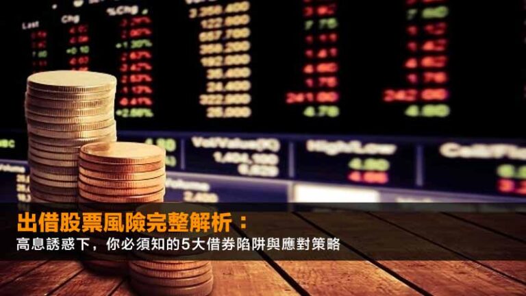 出借股票風險完整解析:高息誘惑下,你必須知的5大借券陷阱與應對策略 2 出借股票風險完整解析:高息誘惑下,你必須知的5大借券陷阱與應對策略