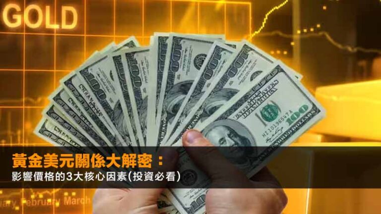 黃金美元關係大解密:影響價格的3大核心因素(2026投資必看) 4 CFD詐騙,CFD投資是詐騙嗎,CFD詐騙手法,虛假投資平台 黃金美元關係大解密:影響價格的3大核心因素(2026投資必看)