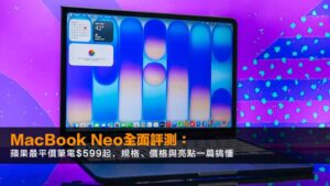 MacBook Neo全面評測:蘋果最平價筆電$599起,規格、價格與亮點一篇搞懂
