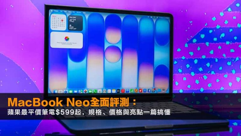 MacBook Neo全面評測:蘋果最平價筆電$599起,規格、價格與亮點一篇搞懂 9 薪俸稅,免稅額,扣稅項目,薪俸稅計算 MacBook Neo全面評測:蘋果最平價筆電$599起,規格、價格與亮點一篇搞懂