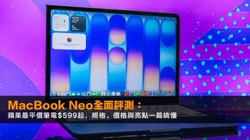 MacBook Neo全面評測:蘋果最平價筆電$599起,規格、價格與亮點一篇搞懂 1 MacBook Neo,MacBook Neo價錢,MacBook Neo學生,蘋果平價筆電,MacBook文書機 MacBook Neo全面評測:蘋果最平價筆電$599起,規格、價格與亮點一篇搞懂