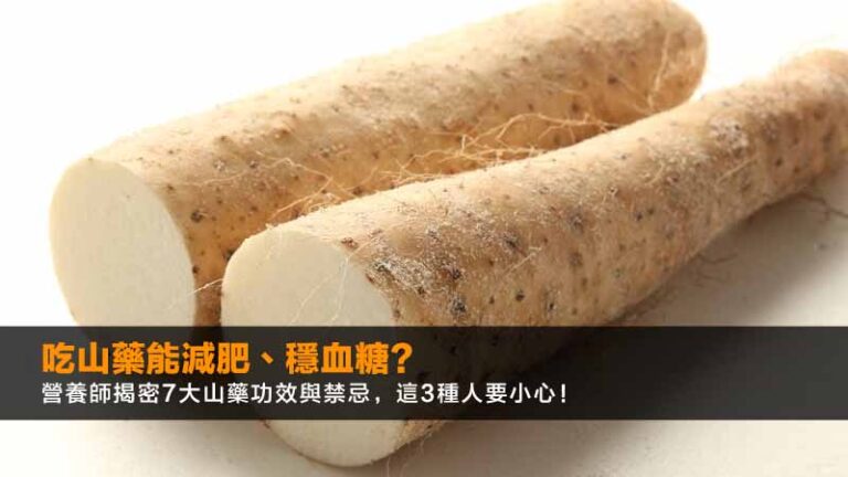 吃山藥能減肥、穩血糖？營養師揭密7大山藥功效與禁忌，這3種人要小心！