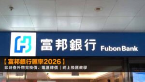 【富邦銀行匯率2026】即時查外幣兌換價、電匯牌價 | 網上換匯教學