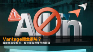 Vantage贈金很坑?2026最新條款全解析,教你領取與使用無阻礙