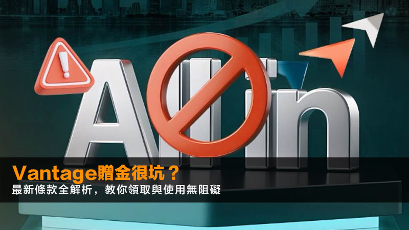 Vantage贈金很坑?2026最新條款全解析,教你領取與使用無阻礙 1 Vantage贈金,Vantage條款,Vantage贈金很坑,Vantage開戶優惠 Vantage贈金很坑?2026最新條款全解析,教你領取與使用無阻礙