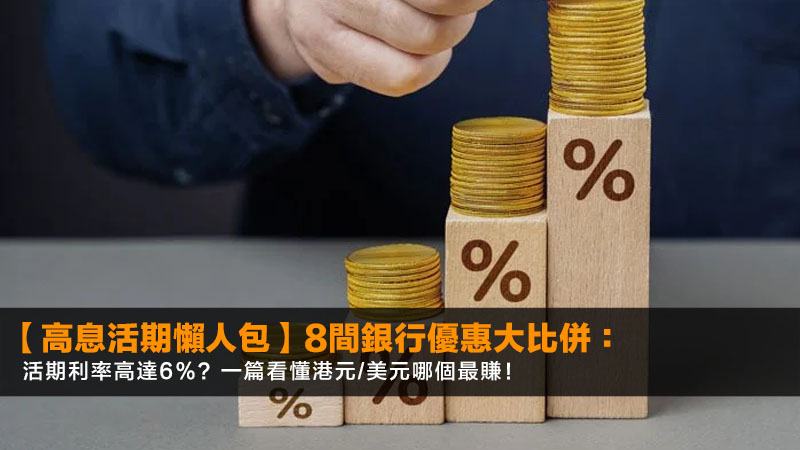 【2026高息活期懶人包】8間銀行優惠大比併:活期利率高達6%?一篇看懂港元/美元哪個最賺! 1 高息活期,高息活期存款,銀行活期利率比較,港元高息存款 【2026高息活期懶人包】8間銀行優惠大比併:活期利率高達6%?一篇看懂港元/美元哪個最賺!