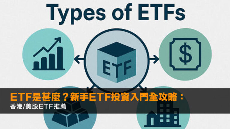 ETF是甚麼?2026新手ETF投資入門全攻略:香港/美股ETF推薦 3 ETF是甚麼?2026新手ETF投資入門全攻略:香港/美股ETF推薦