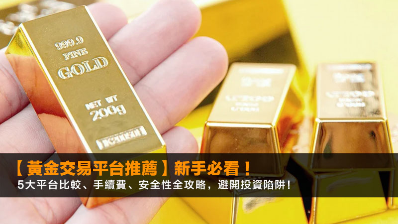 【2026黃金交易平台推薦】新手必看!5大平台比較、手續費、安全性全攻略,避開投資陷阱! 1 黃金交易平台,現貨黃金,黃金CFD,黃金ETF 【2026黃金交易平台推薦】新手必看!5大平台比較、手續費、安全性全攻略,避開投資陷阱!
