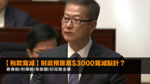 【稅款寬減2026】財政預算案$3000寬減點計?薪俸稅/利得稅/免稅額/印花稅全解