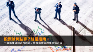 股票除牌點算?2026終極指南:一篇搞懂公司退市原因、停牌影響與股東自保方法