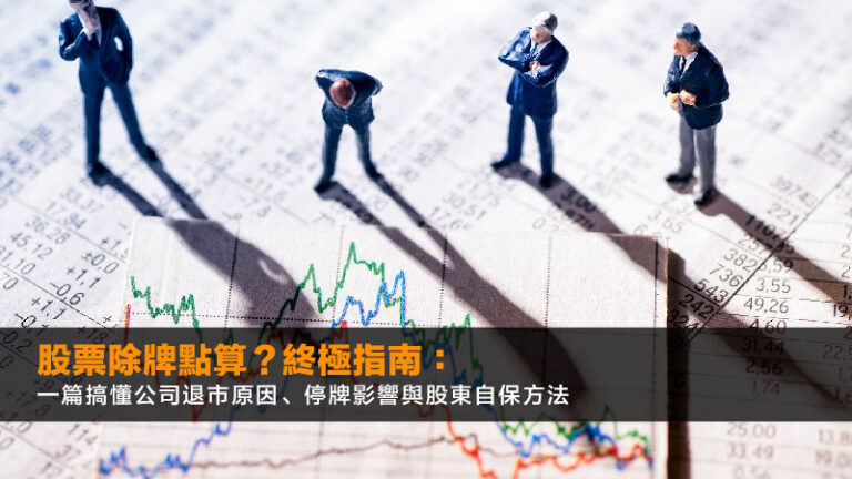 股票除牌點算？2026終極指南：一篇搞懂公司退市原因、停牌影響與股東自保方法