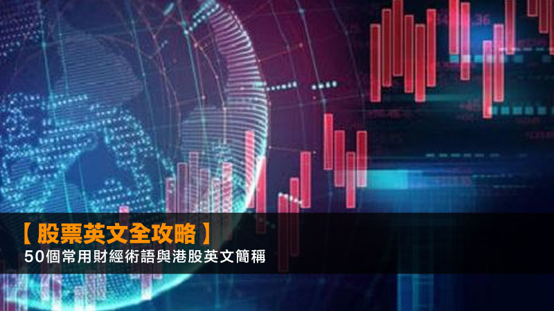 【股票英文全攻略】50個常用財經術語與港股英文簡稱 (2026更新) 1 常用股票英文,財經術語英文對照,港股英文簡稱 【股票英文全攻略】50個常用財經術語與港股英文簡稱 (2026更新)