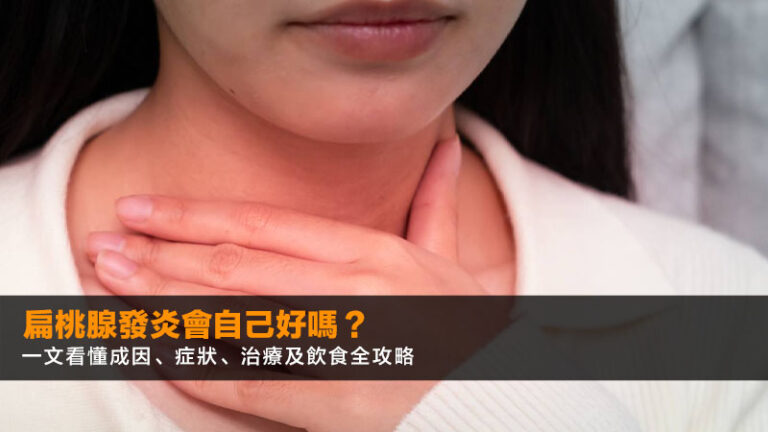 扁桃腺發炎會自己好嗎？一文看懂成因、症狀、治療及飲食全攻略2026