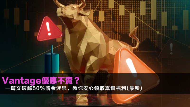 Vantage優惠不實?一篇文破解50%贈金迷思,教你安心領取真實福利(2026最新) 1 Vantage優惠不實,Vantage贈金,Vantage開戶優惠,Vantage安全 Vantage優惠不實?一篇文破解50%贈金迷思,教你安心領取真實福利(2026最新)