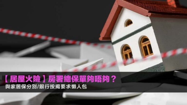 【居屋火險2026】房署總保單夠唔夠？與家居保分別/銀行按揭要求懶人包