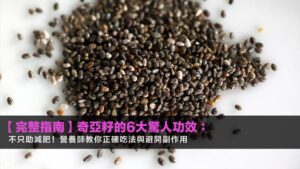 【2026完整指南】奇亞籽的6大驚人功效:不只助減肥!營養師教你正確吃法與避開副作用