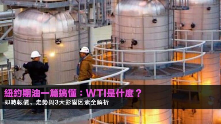 紐約期油一篇搞懂：WTI是什麼？2026即時報價、走勢與3大影響因素全解析