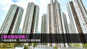 【銀主盤全攻略2026】一篇搞懂按揭、流程與7大潛在風險